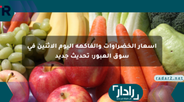 أسعار الخضراوات والفاكهة اليوم الاثنين في سوق العبور: تحديث جديد